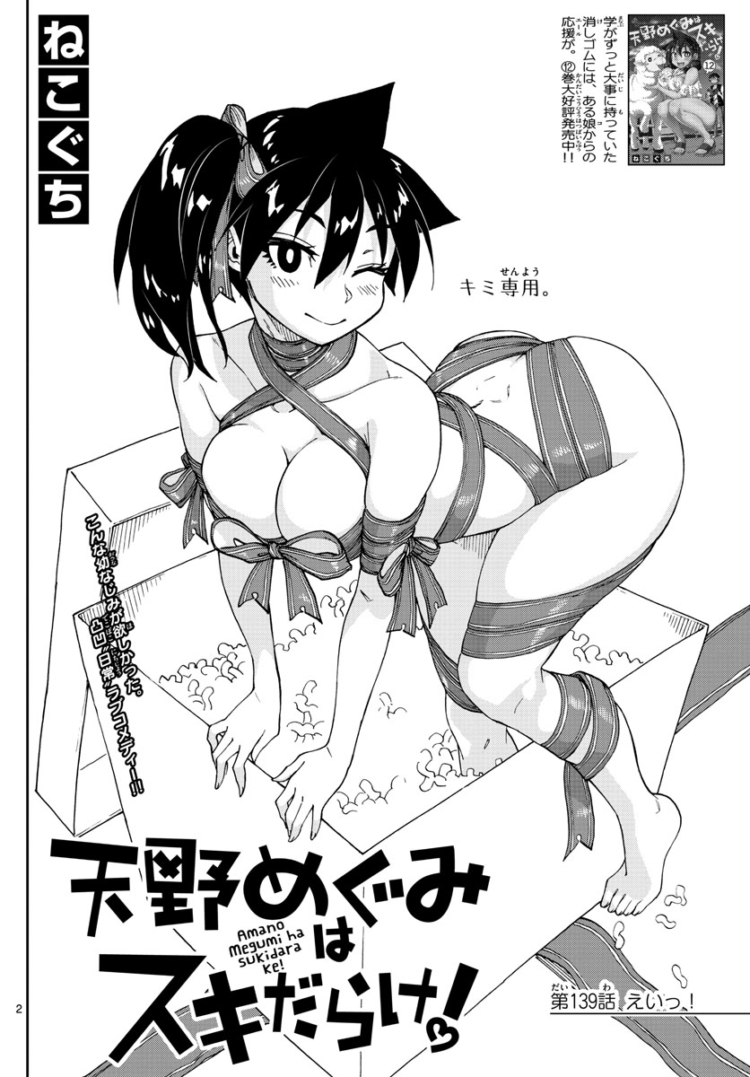 AMANO MEGUMI WA SUKI DARAKE! - RAW Chapter 139 page 2 - nihonkuni.com