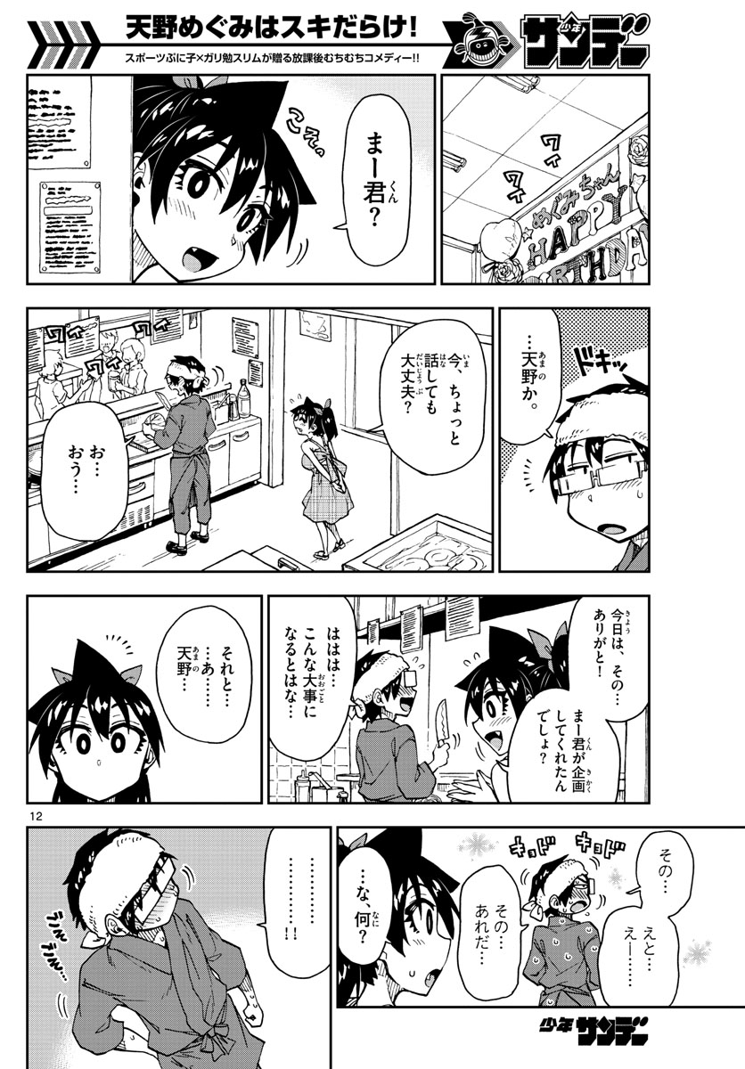 AMANO MEGUMI WA SUKI DARAKE! - RAW Chapter 140 page 12 - nihonkuni.com