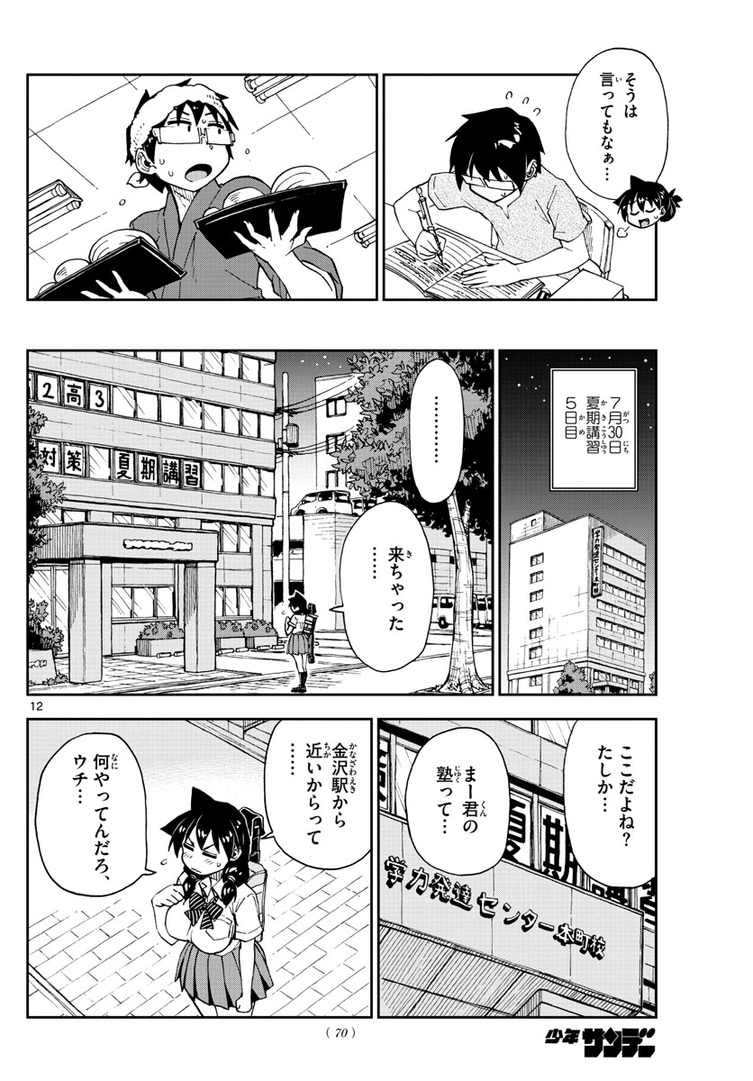 AMANO MEGUMI WA SUKI DARAKE! - RAW Chapter 144 page 12 - nihonkuni.com