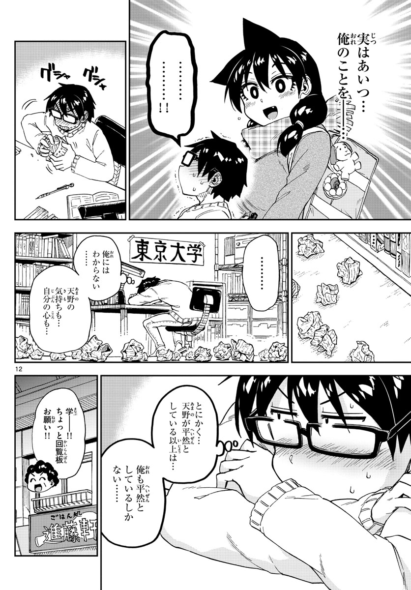AMANO MEGUMI WA SUKI DARAKE! - RAW Chapter 191 page 12 - nihonkuni.com