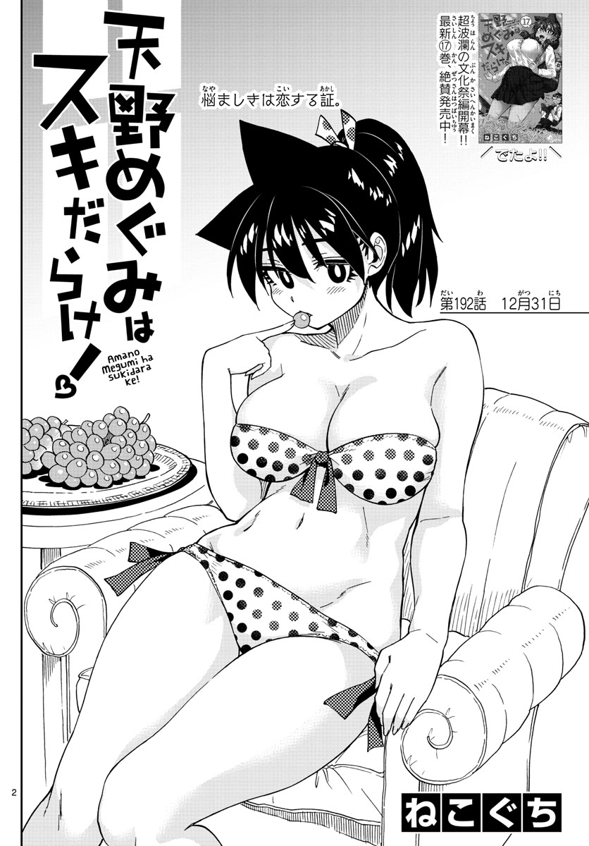 AMANO MEGUMI WA SUKI DARAKE! - RAW Chapter 192 page 2 - nihonkuni.com