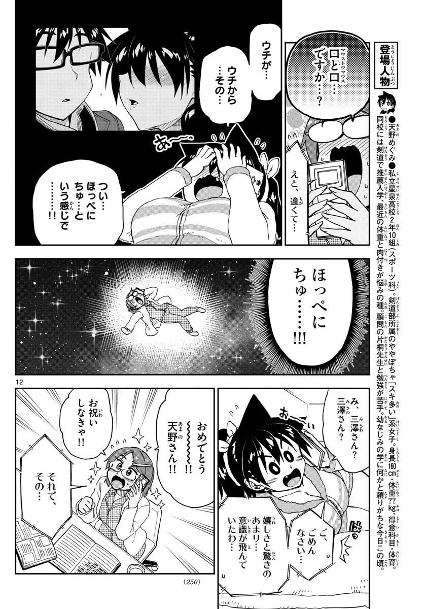 AMANO MEGUMI WA SUKI DARAKE! - RAW Chapter 192 page 12 - nihonkuni.com