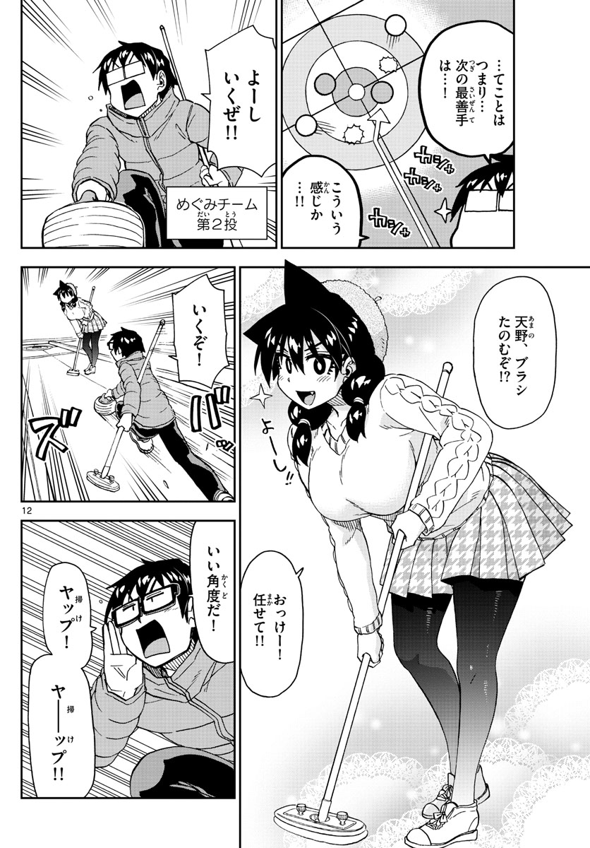 AMANO MEGUMI WA SUKI DARAKE! - RAW Chapter 202 page 12 - nihonkuni.com