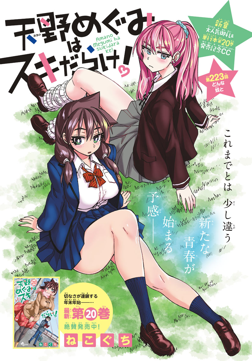 AMANO MEGUMI WA SUKI DARAKE! - RAW Chapter 223 page 1 - nihonkuni.com