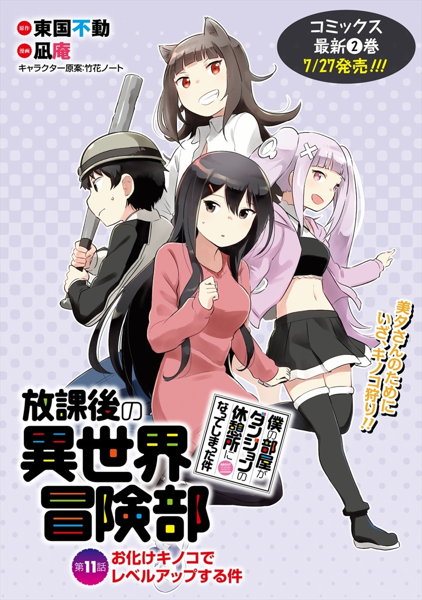 BOKU NO HEYA GA DUNGEON NO KYUUKEIJO NI NATTESHIMATTA KEN: HOUKAGO NO ISEKAI BOUKENBU (MANGA) - RAW Chapter 11 page 1 - nihonkuni.com