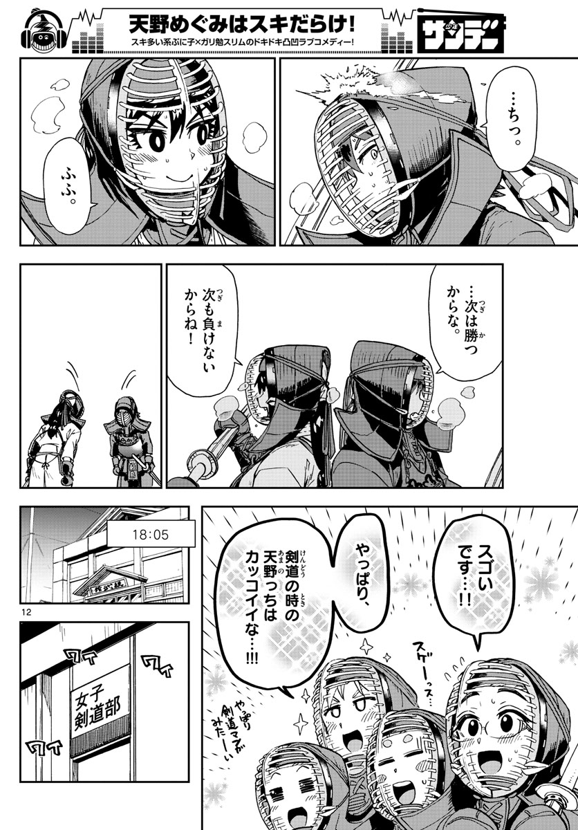 AMANO MEGUMI WA SUKI DARAKE! - RAW Chapter 176 page 12 - nihonkuni.com