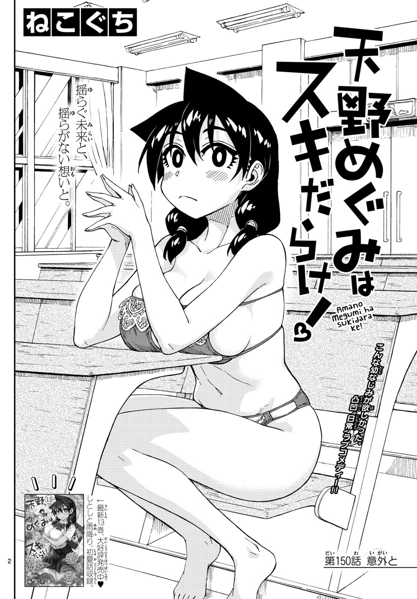 AMANO MEGUMI WA SUKI DARAKE! - RAW Chapter 150 page 2 - nihonkuni.com