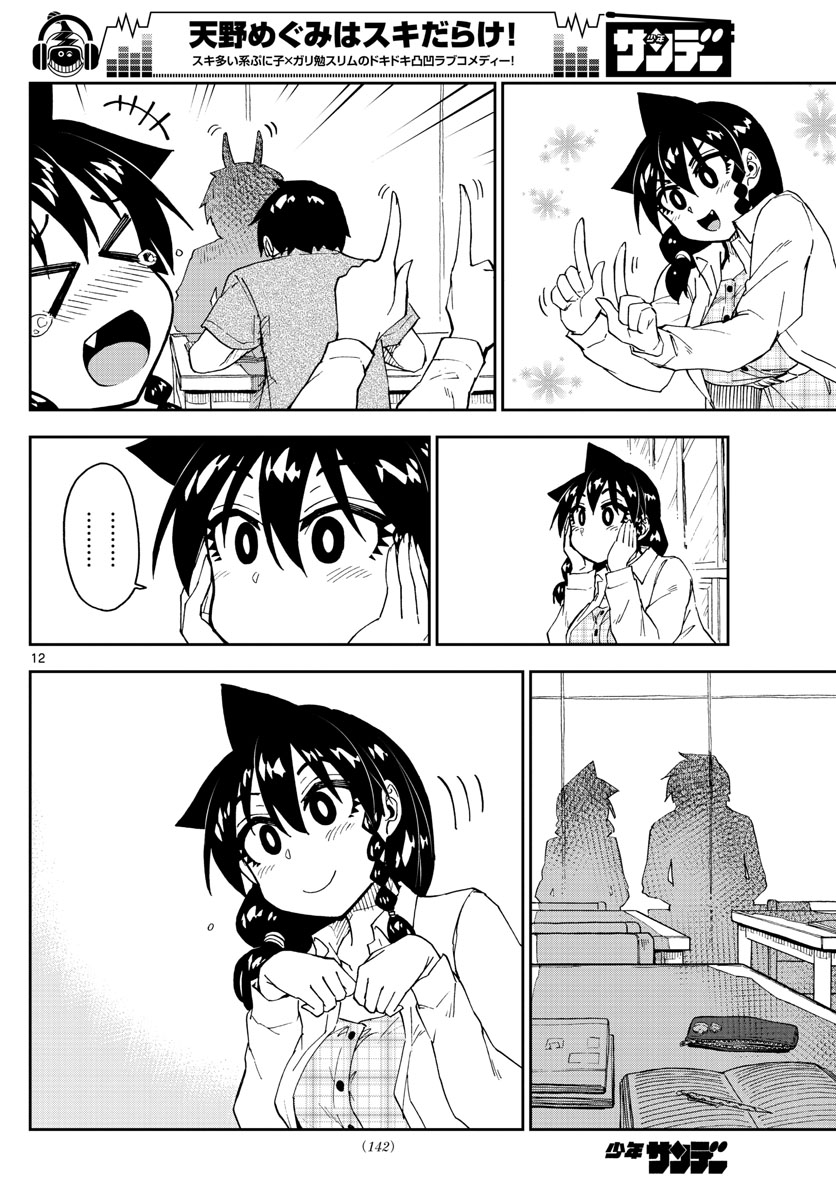 AMANO MEGUMI WA SUKI DARAKE! - RAW Chapter 156 page 12 - nihonkuni.com