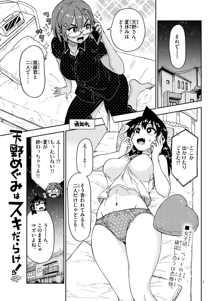 AMANO MEGUMI WA SUKI DARAKE! - RAW Chapter 156 page 1 - nihonkuni.com