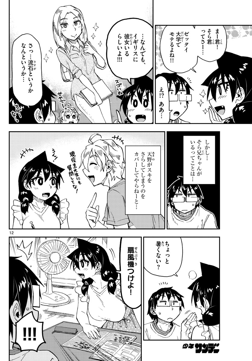 AMANO MEGUMI WA SUKI DARAKE! - RAW Chapter 154 page 12 - nihonkuni.com
