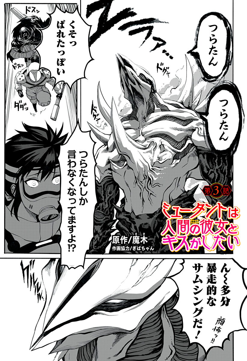The Mutant Wants to Kiss His Human Girlfriend Chap 3 - Pic 1