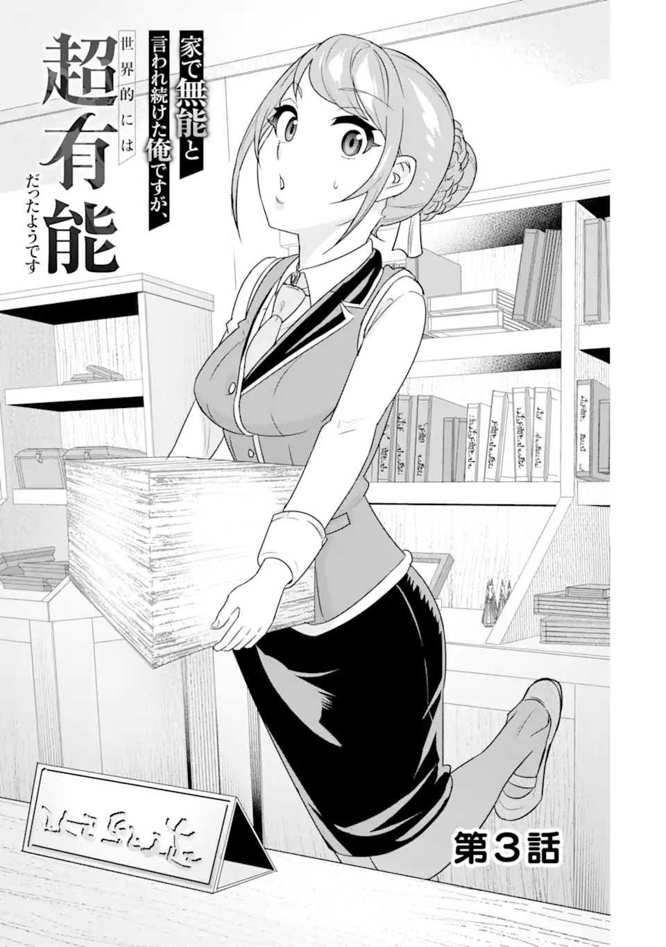 LE DE MUNOU TO IWARE TSUZUKETA ORE DESU GA, SEKAITEKI NI WA CHOU YUUNOU DATTA YOU DESU Chapter 3.1 page 1 - nihonkuni.com