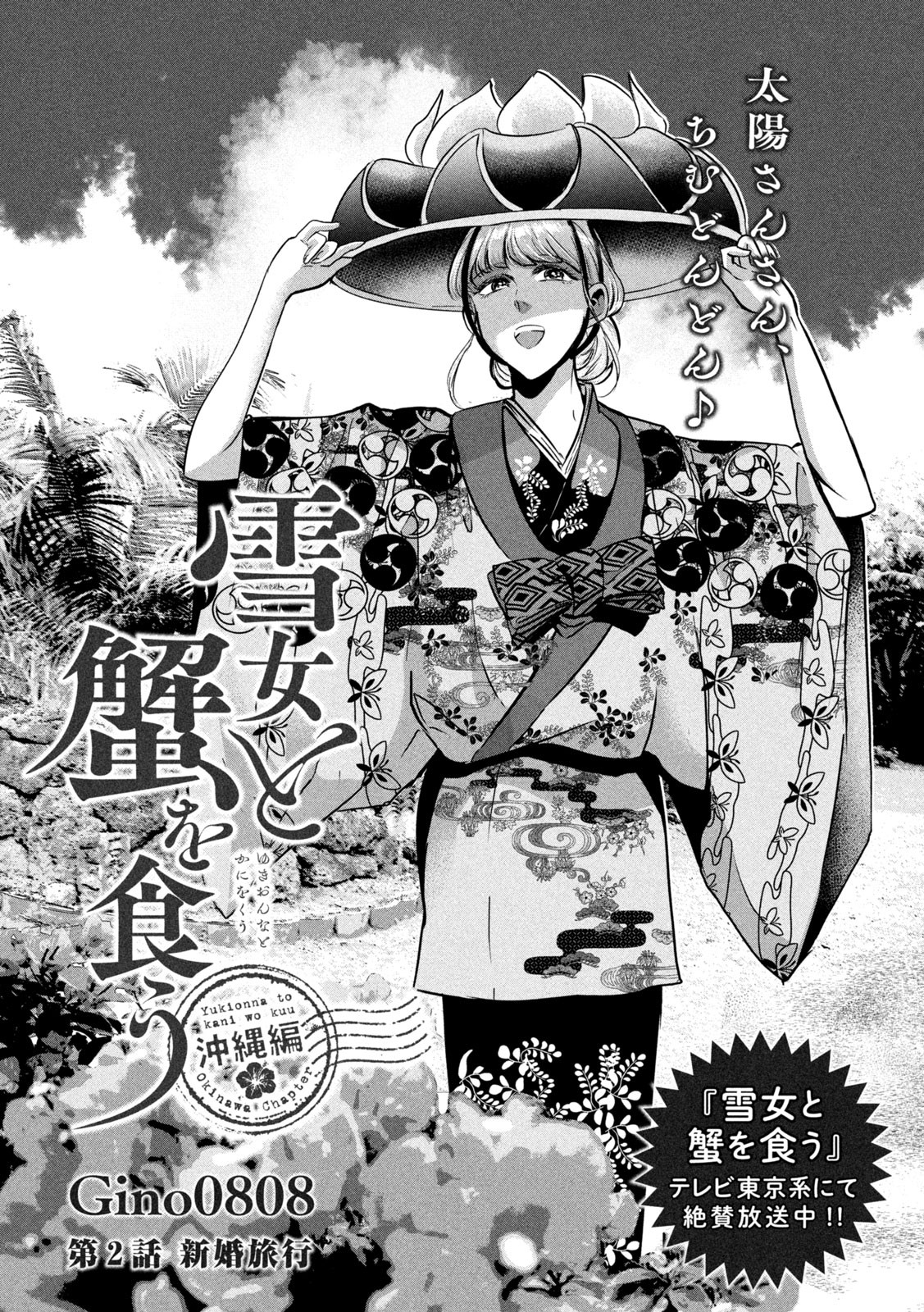 Read YUKIONNA TO KANI WO KUU - OKINAWA Chapter 2 [High Quality / Full] - Page 2 - nicomanga.net