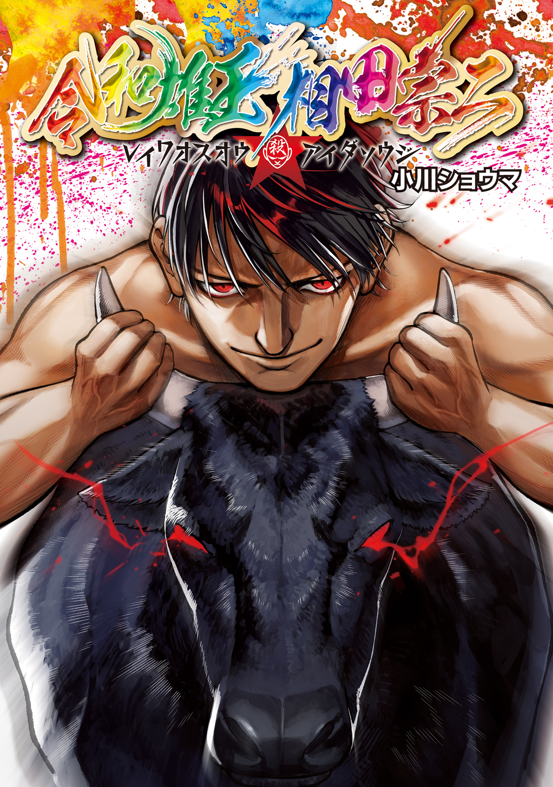 REIWA OSUOU: AIDA SOUJI  Chap 10 - Pic 1