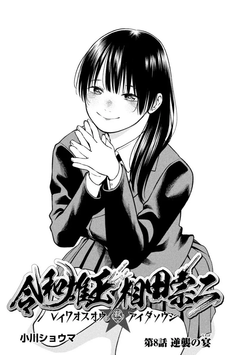 REIWA OSUOU: AIDA SOUJI  Chap 8 - Pic 1