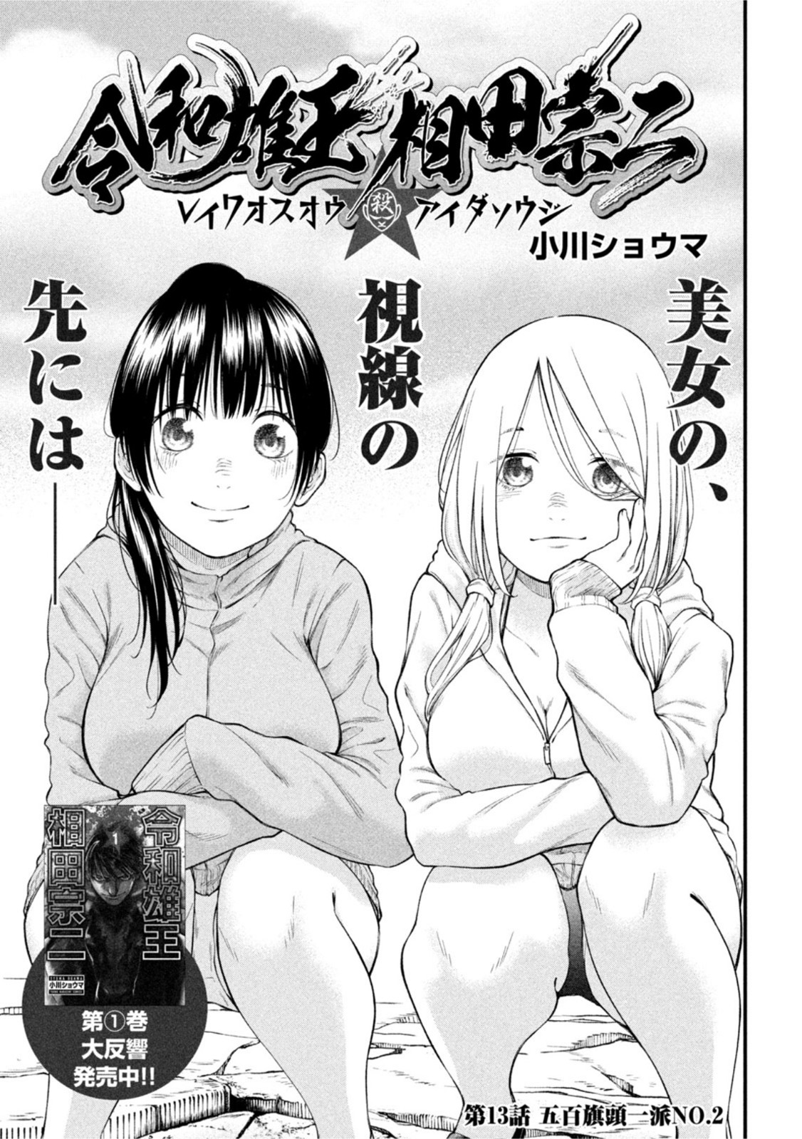 REIWA OSUOU: AIDA SOUJI  Chap 13 - Pic 1