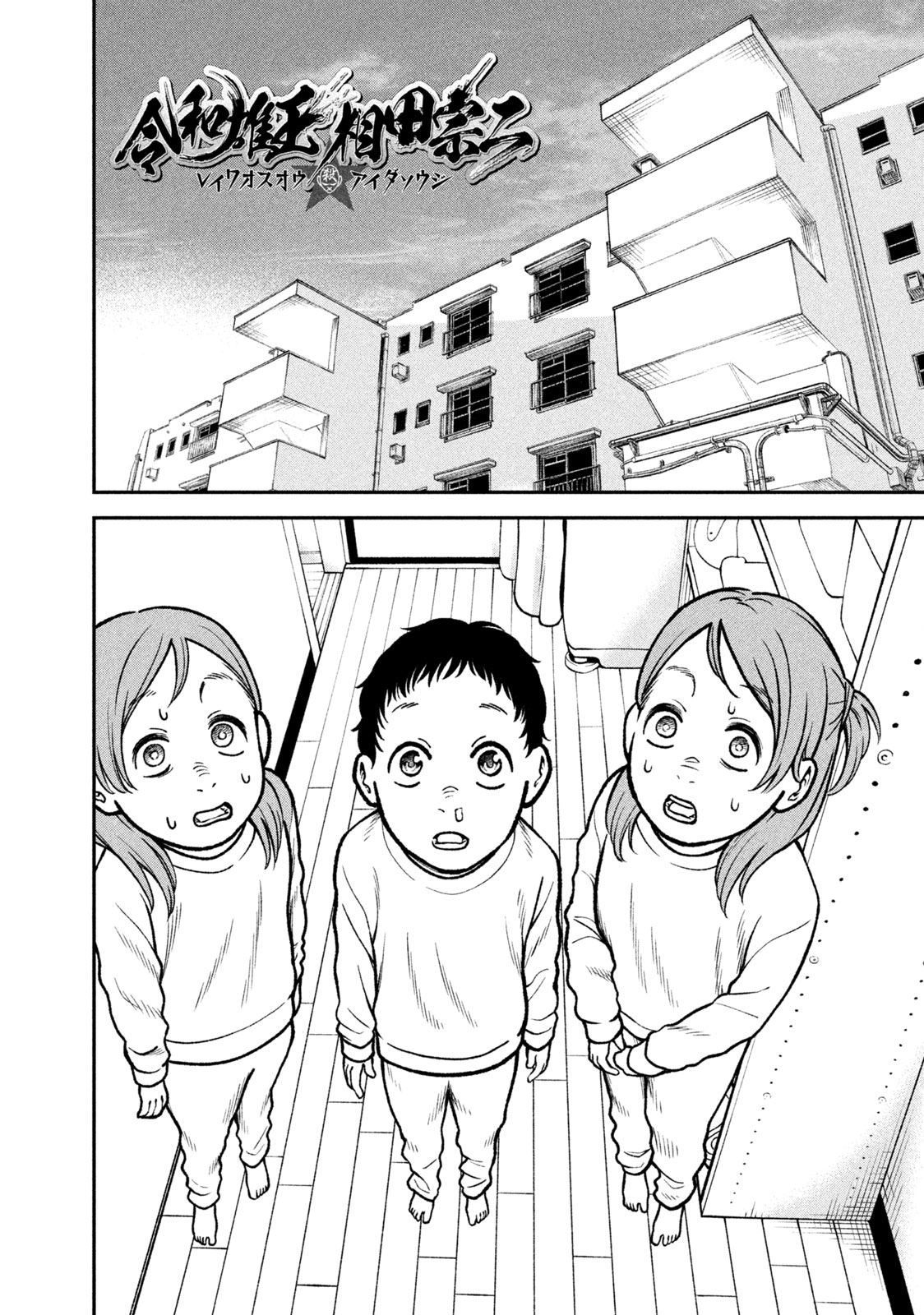 REIWA OSUOU: AIDA SOUJI  Chap 2 - Pic 1