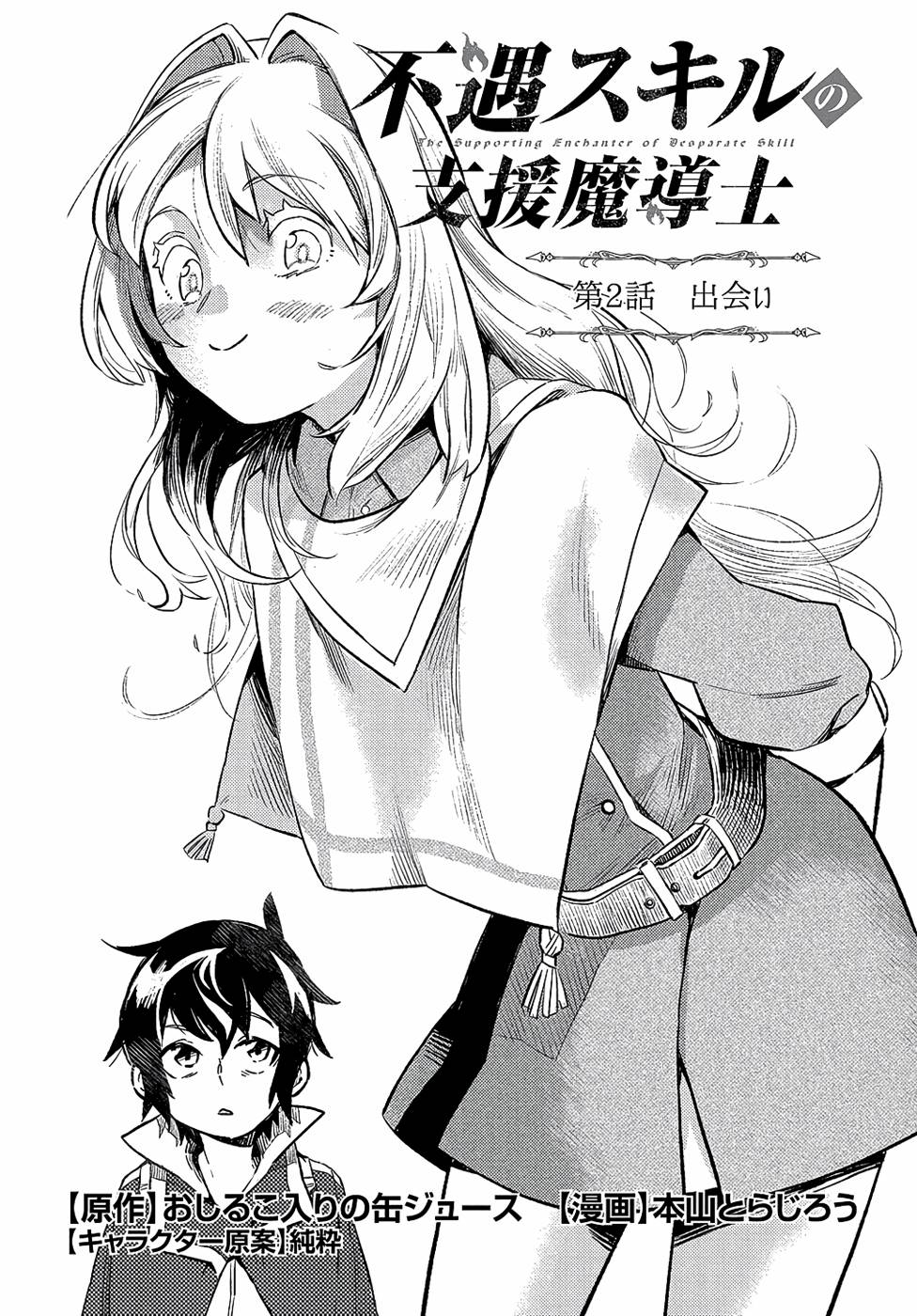 FUGUU SKILL NO SHIEN MADOUSHI - PARTY WO TSUIHOUSARETA KEDO, CHOKUGO NO SKILL UPDATE DE SHIN NO CHIKARA NI MEZAMETE SAIKYOU NI NATTA Chap 2 - Pic 1