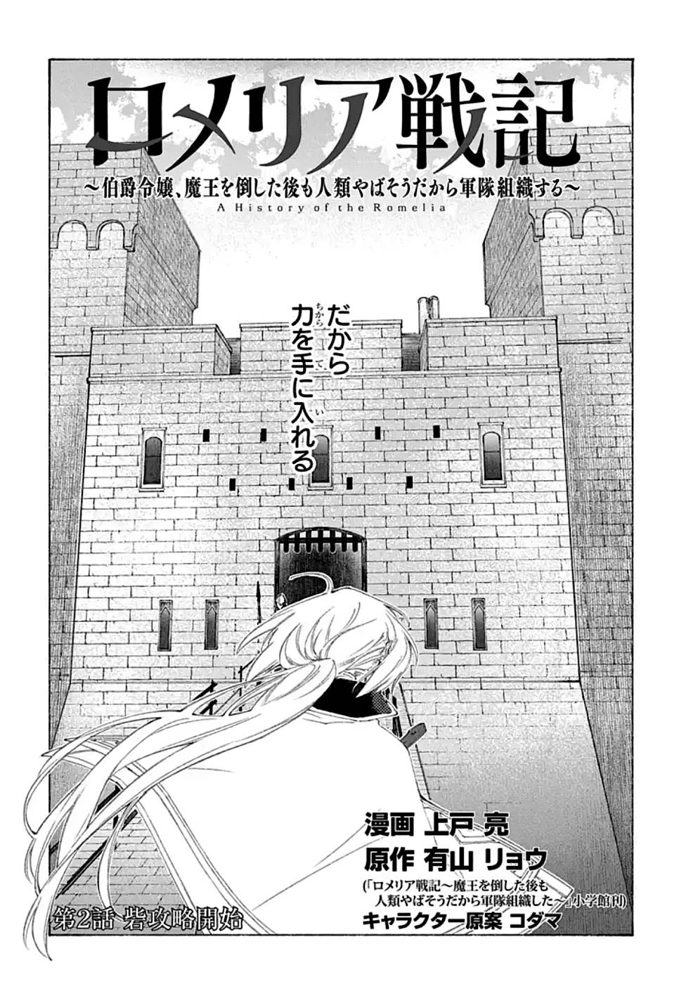 ROMELIA SENKI ~MAOU WO TAOSHITA ATO MO JINRUI YABASOU DAKARA GUNTAI SOSHIKI SHITA~ Chapter 2 page 6 - nihonkuni.com
