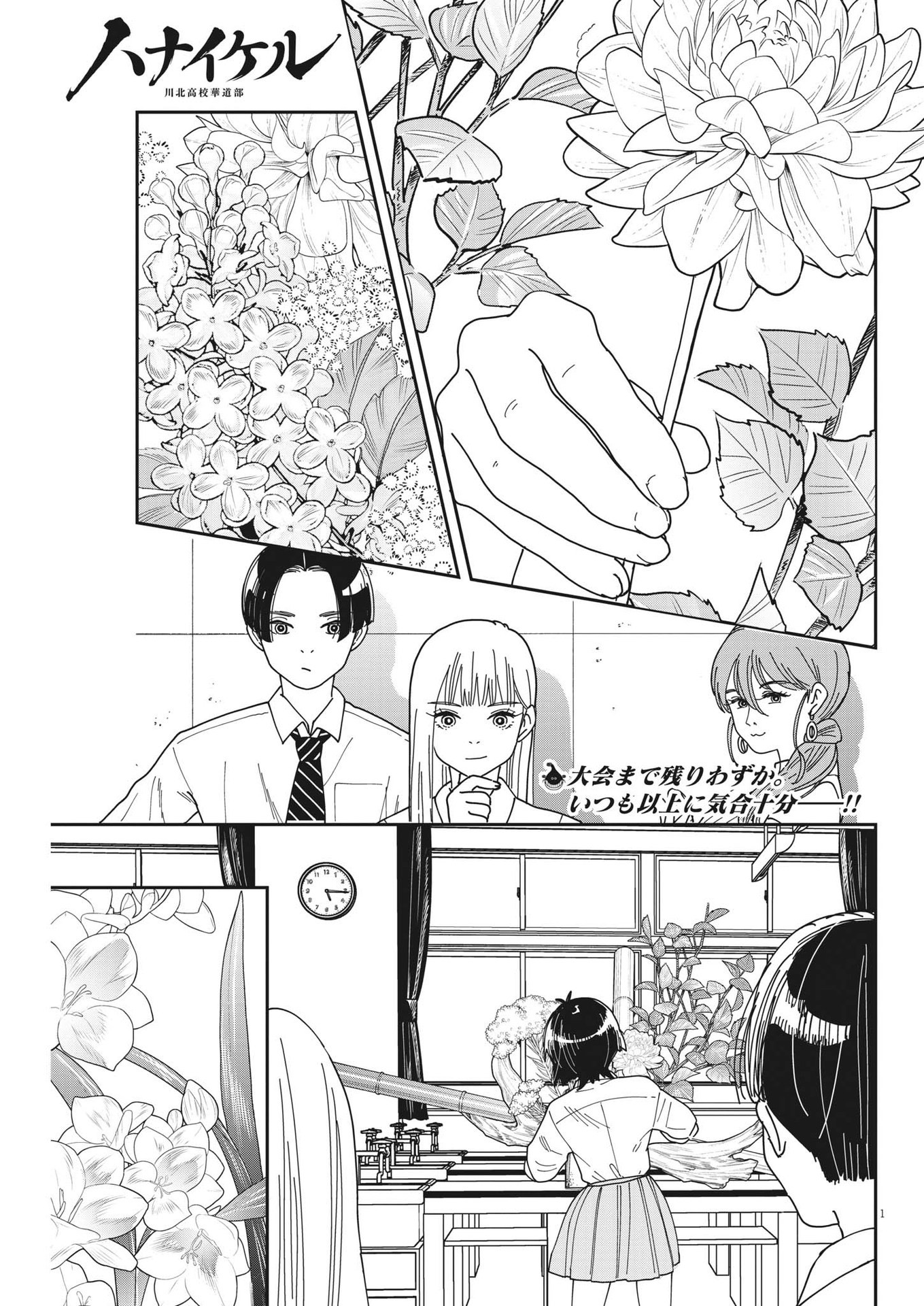 HANAIKERU: KAWAKITA KOUKOU KADOU-BU Chapter 15 page 1 - nihonkuni.com