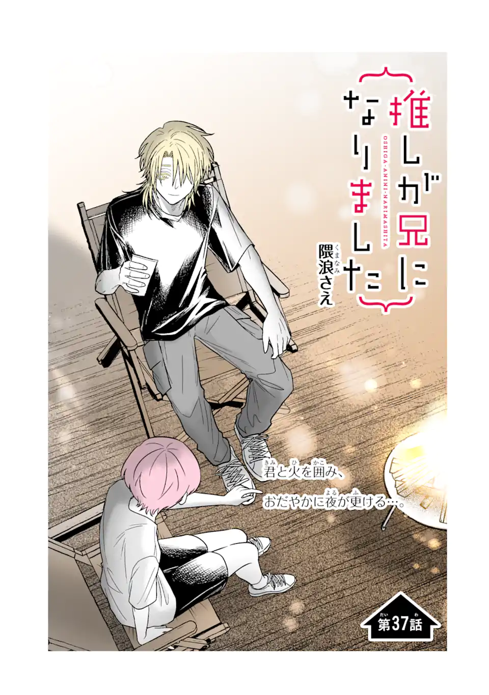 Read OSHI GA ANI NI NARIMASHITA Chapter 37 [High Quality / Full] - Page 1 - nicomanga.net
