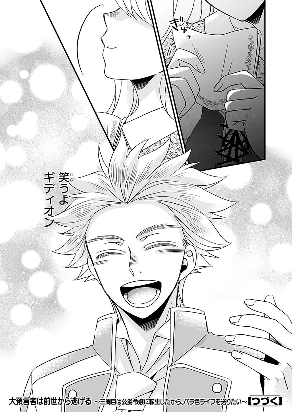 DAI YOGEN-SHA WA ZENSE KARA NIGERU ~ SAN-SHUU-ME WA KOUSHAKU REIJOU NI TENSEI SHITAKARA, BARA-IRO RAIFU O OKURITAI ~ (MANGA) - RAW Chap 20 - Pic 21
