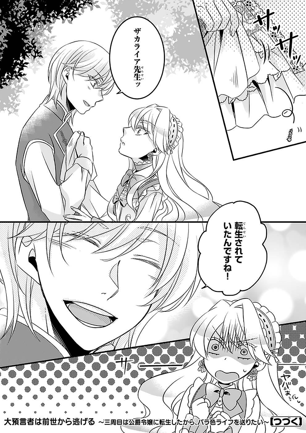 DAI YOGEN-SHA WA ZENSE KARA NIGERU ~ SAN-SHUU-ME WA KOUSHAKU REIJOU NI TENSEI SHITAKARA, BARA-IRO RAIFU O OKURITAI ~ (MANGA) - RAW Chap 7 - Pic 24