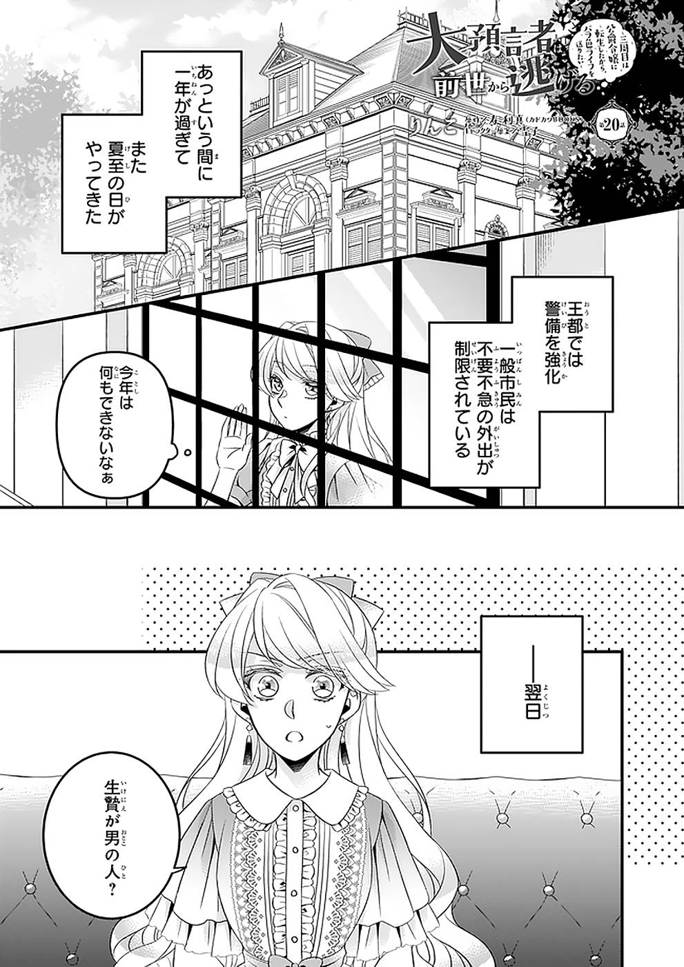 DAI YOGEN-SHA WA ZENSE KARA NIGERU ~ SAN-SHUU-ME WA KOUSHAKU REIJOU NI TENSEI SHITAKARA, BARA-IRO RAIFU O OKURITAI ~ (MANGA) - RAW Chap 20 - Pic 1
