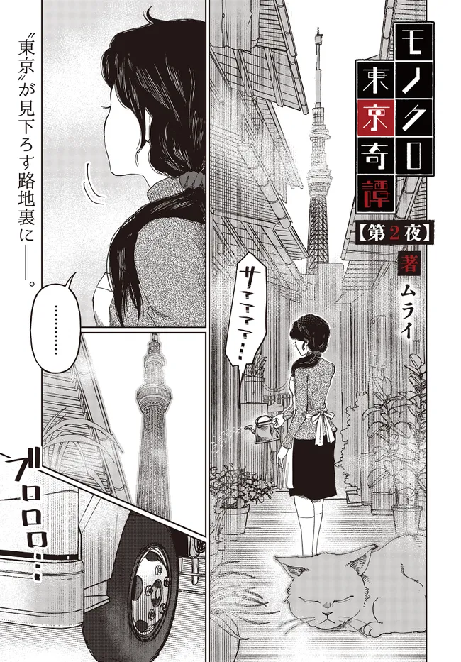 Read Monochrome Tokyo Kitan Chapter 2 [High Quality / Full] - Page 1 - nicomanga.net