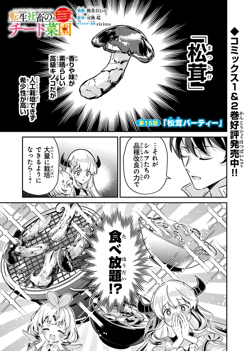 TENSEI SHACHIKU NO CHEAT SAIEN: BANNOU SKILL TO BENRIYA NA TSUKAI MAYOUSEI O KUSHI SHITETARA, KIZUKEBA TAIRIKU ICHI NO SEISAN KYOTEN GA DEKITEITA (MANGA) Chap 15.1 - Pic 1