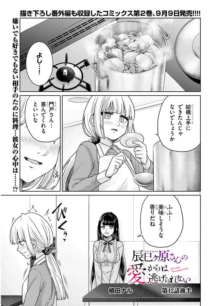 TATSUMIGAHARA-SAN NO AI KARA WA NIGERARENAI Chapter 12.2 page 1 - nihonkuni.com