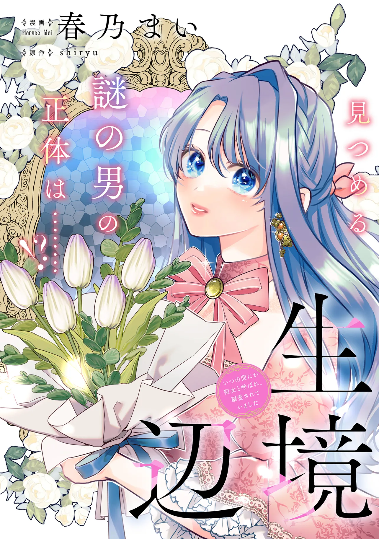 Read IKENIE TO SHITE SUTERARETA NO DE, HENKYOU HAKKE NI JIBUN WO URIMASU - ITSUNOMANIKA SEIJO TO YOBARE, DEKIAISARETEIMASHITA Chapter 16.1 [High Quality / Full] - Page 3 - nicomanga.net