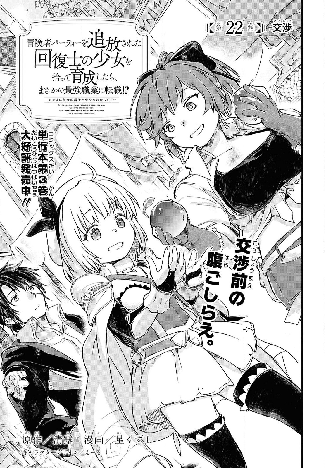 BOUKENSHA PARTY O TSUIHOU SARETA KAIFUKUSHI NO SHOUJO O HIRO TTE IKUSEI SHITARA, MASAKA NO SAIKYOU SHOKUGYOU NI TENSHOKU!? OMAKE NI KANOJO NO YOUSU GA NANIYARA OKASHIKUTE... Chap 22 - Pic 1