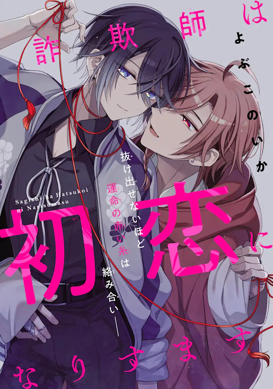 Sagishi Wa Hatsukoi Ni Narisumasu Chap 0 - Pic 1