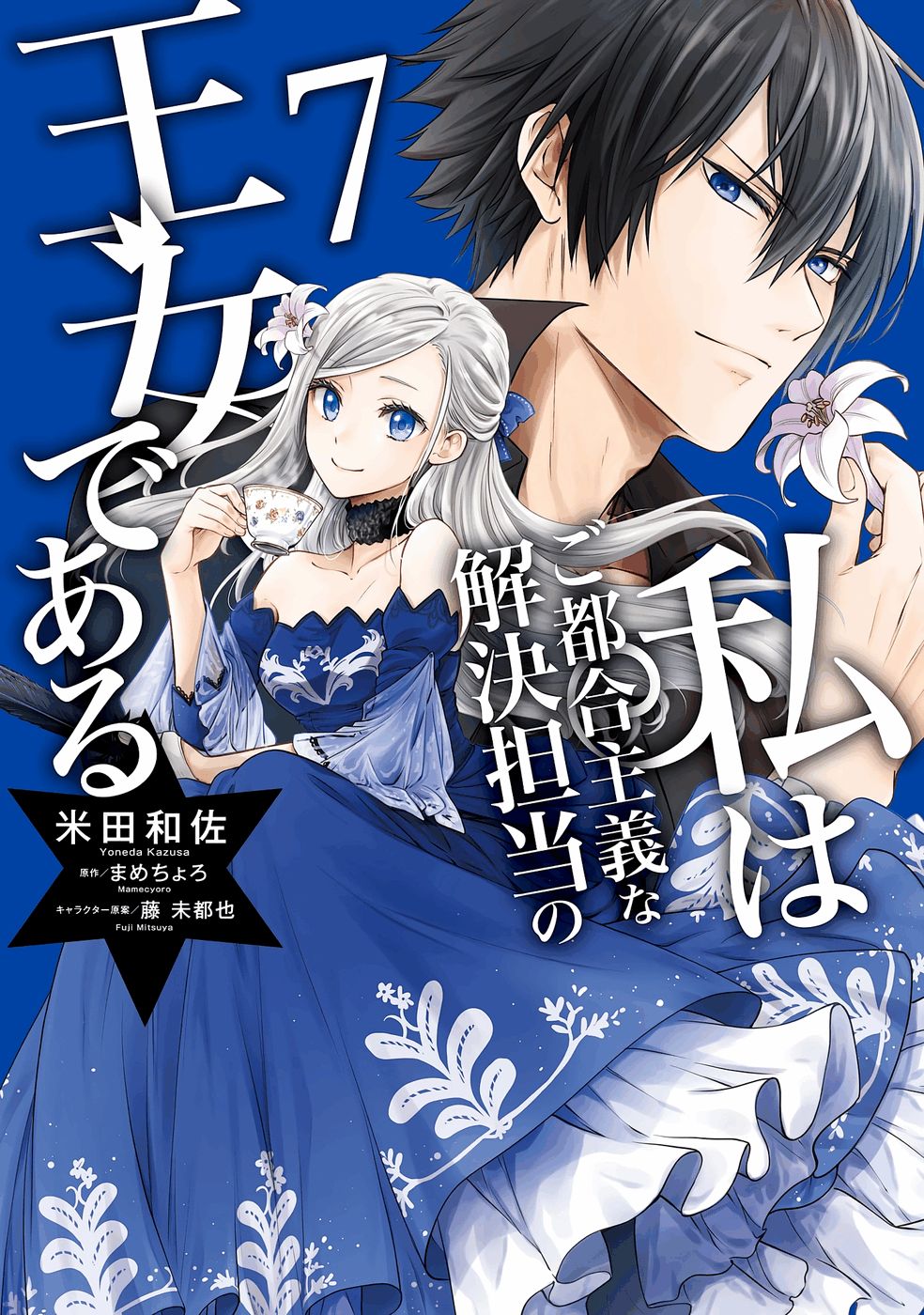 WATASHI WA GOTSUGOU SHUGI NA KAIKETSU TANTOU NO OUJO DE ARU Chapter 32 page 1 - nihonkuni.com
