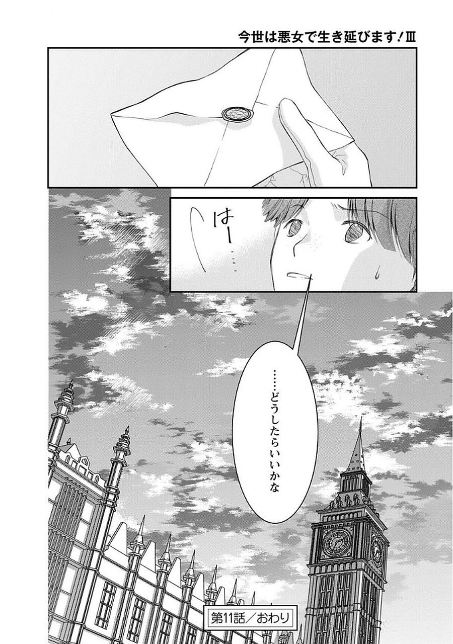 KONSE WA AKUJO DE IKINOBIMASU!: TAMANOKOSHI WA SHIBOU FLAG NO DE, OCHIKOBORE MUKO NI SHIMASU Chap 11 - Pic 32