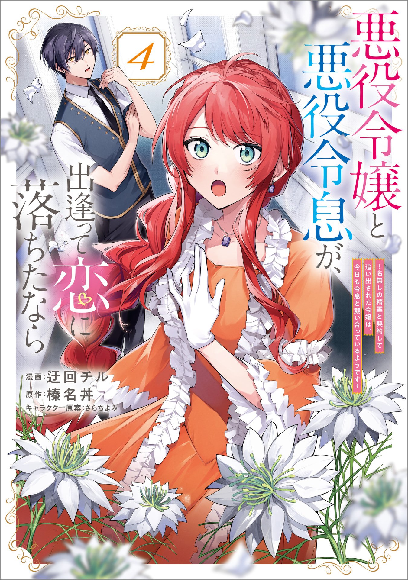 AKUYAKU REIJOU TO AKUYAKU REISOKU GA, DEATTE KOI NI OCHITANARA Chapter 16 page 1 - nihonkuni.com