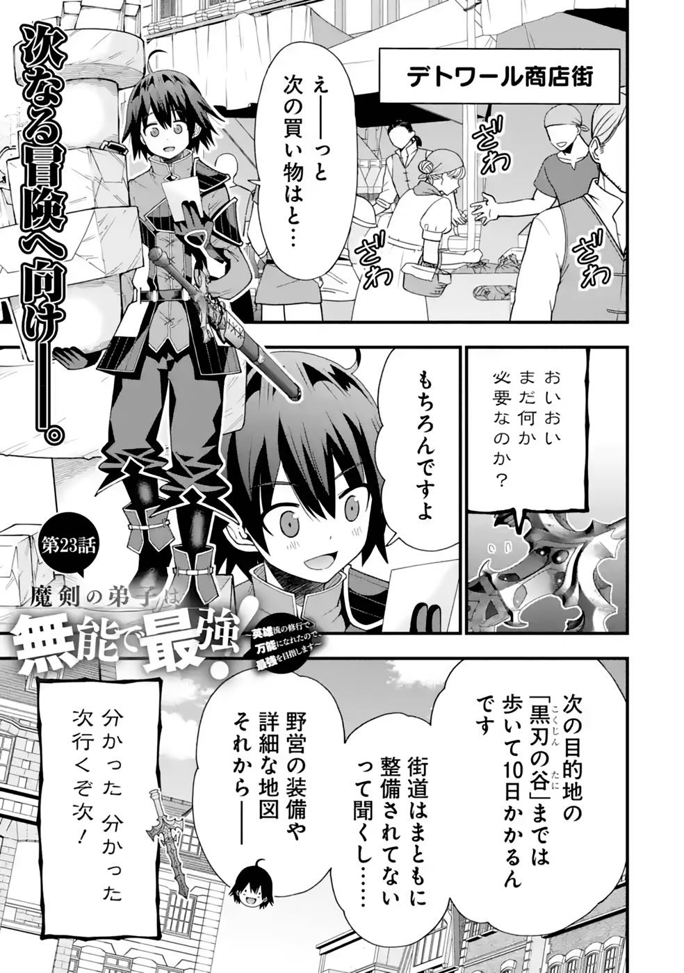 MAKEN NO DESHI WA MUNOU DE SAIKYOU! EIYUURYUU NO SHUGYOU DE BANNOU NI NARETA NODE, SAIKYOU WO MEZASHIMASU Chapter 23 page 1 - nihonkuni.com