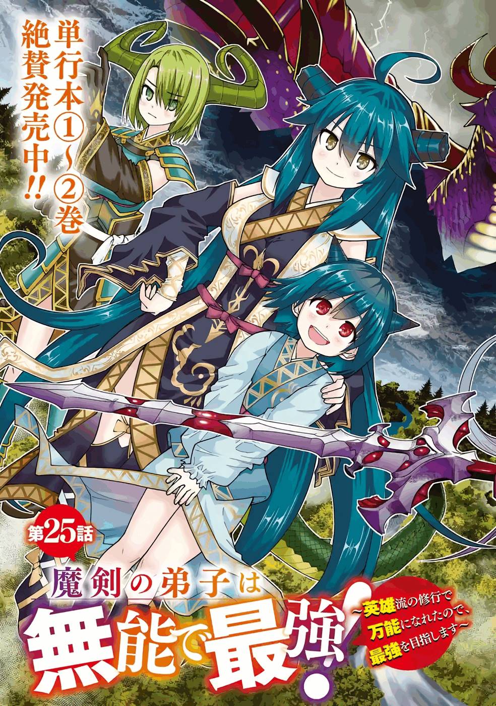 MAKEN NO DESHI WA MUNOU DE SAIKYOU! EIYUURYUU NO SHUGYOU DE BANNOU NI NARETA NODE, SAIKYOU WO MEZASHIMASU Chapter 25 page 5 - nihonkuni.com