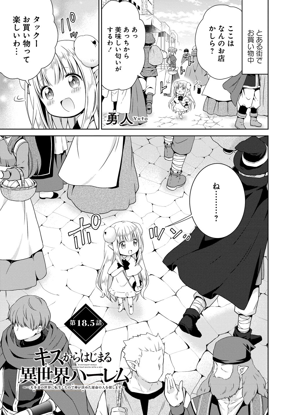 KISS KARA HAJIMARU ISEKAI HAREM: IPPUTASAI NO SEKAI NI TENSEI SHITA NODE KAMI GA KIMETA UNMEI NO HITO WO SAGASHIMASU Chap 18.5 - Pic 1
