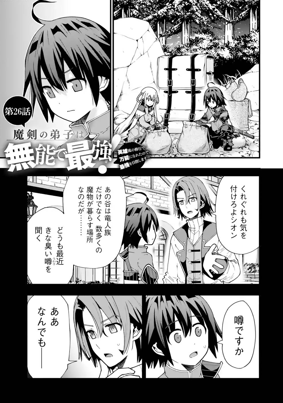 MAKEN NO DESHI WA MUNOU DE SAIKYOU! EIYUURYUU NO SHUGYOU DE BANNOU NI NARETA NODE, SAIKYOU WO MEZASHIMASU Chapter 26 page 2 - nihonkuni.com