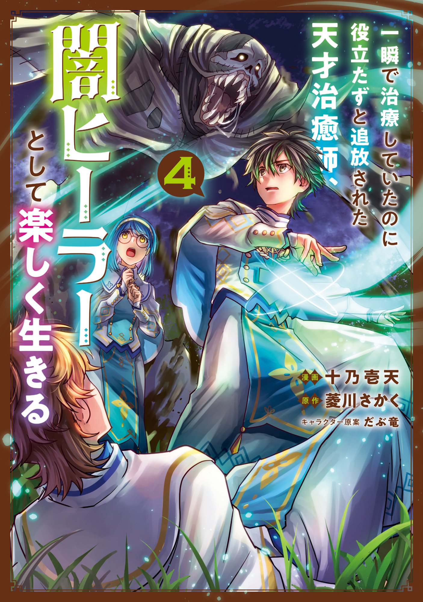ISSHUN DE CHIRYOU SHITEITA NO NI YAKUTATAZU TO TSUIHOU SARETA TENSAI CHIYUSHI, YAMI HEALER TOSHITE TANOSHIKU IKIRU Chap 18 - Pic 1