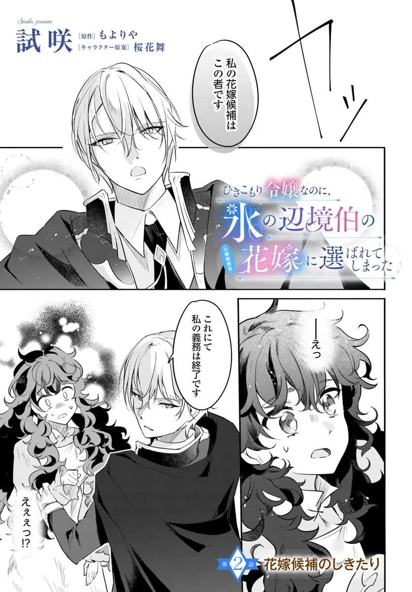 HIKIKOMORI REIJOU NA NO NI, KOORI NO HENKYOUHAKU NO HANAYOME (KIKAN GENTEI) NI ERABARETE SHIMATTA Chap 2 - Pic 1