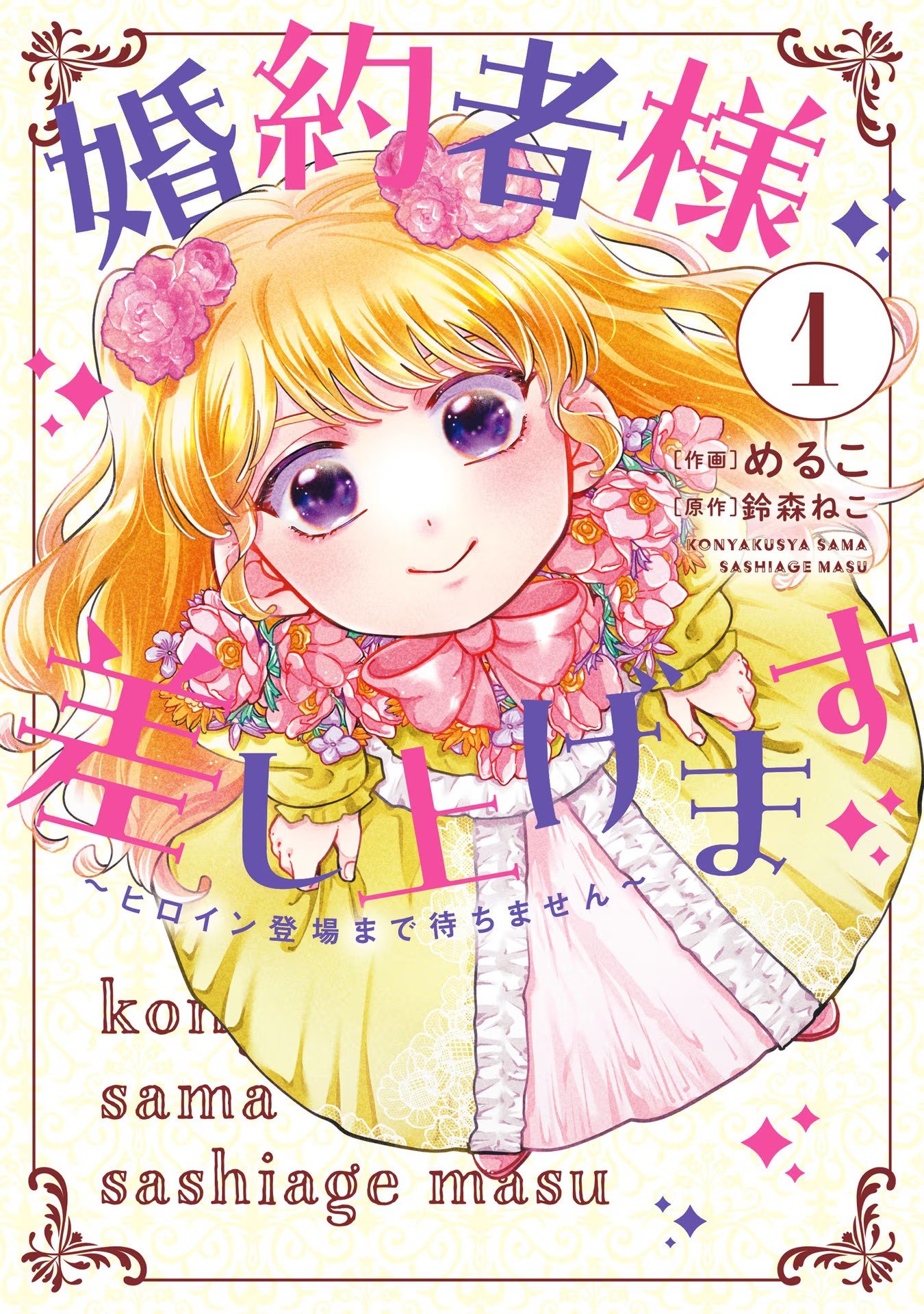 KONYAKUSHA-SAMA SASHIAGEMASU: HEROINE TOUJOU MADE MACHIMASEN Chap 1 - Pic 1