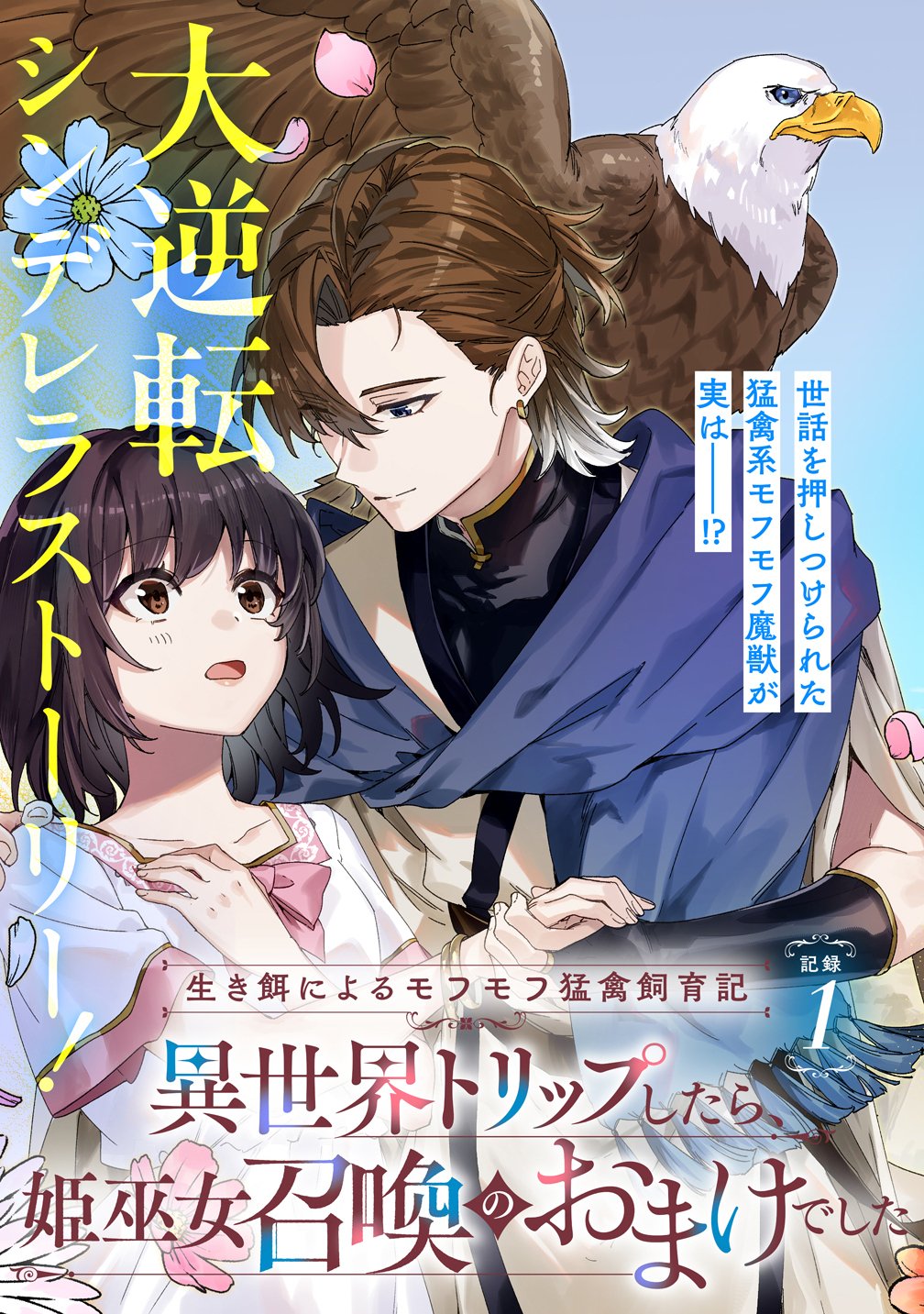 IKIEE NI YORU MOFUMOFU MOUKIN SHIIKUKI ISEKAI TRIP SHITARA, HIMEMIKO SHOUKAN NO OMAKE DESHITA Chapter 1 page 3 - nihonkuni.com