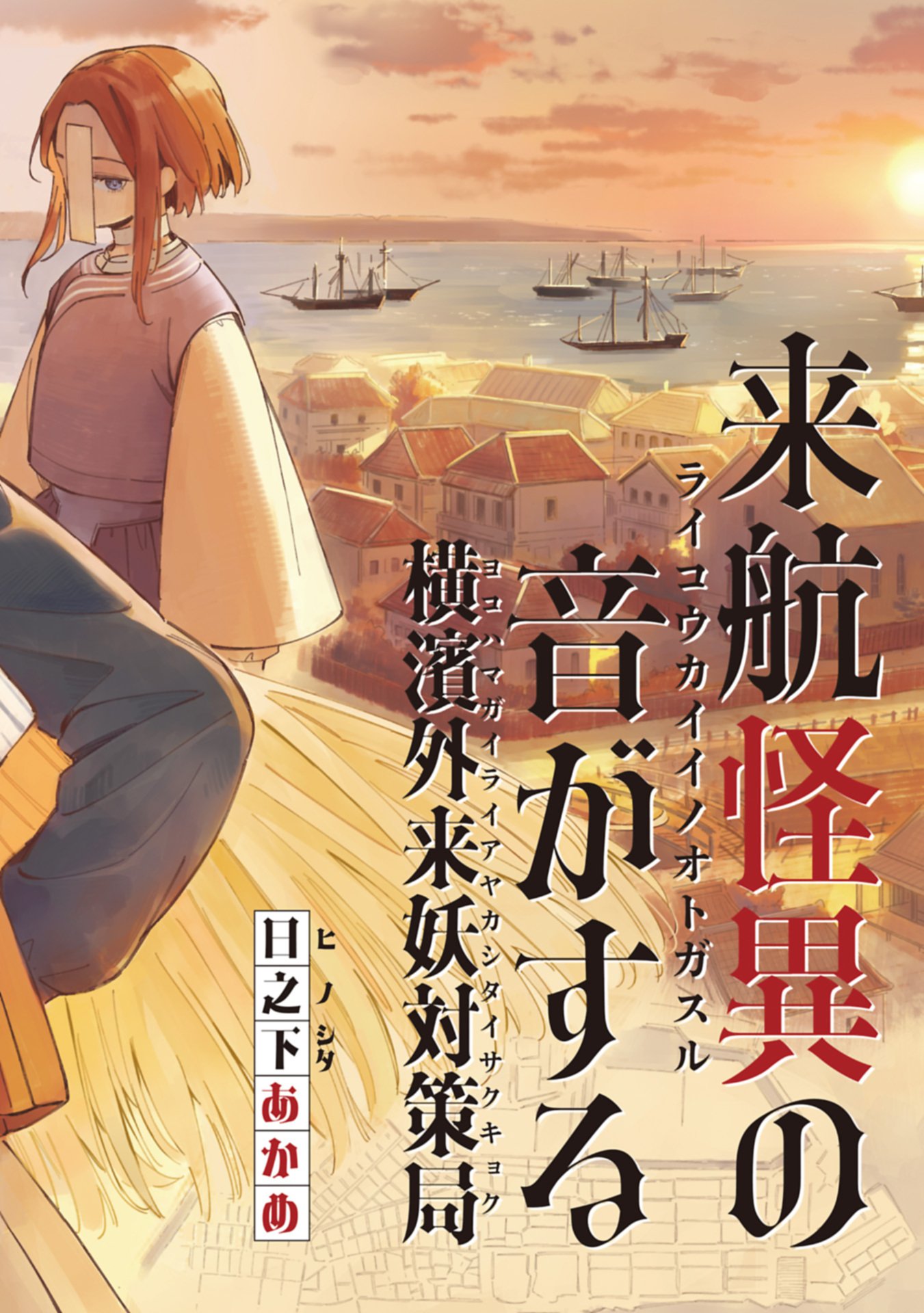 Raikou Kaii No Oto Ga Suru ~Yokohama Gairai You Taisakukyoku~ Raw Chap 0 - Pic 2