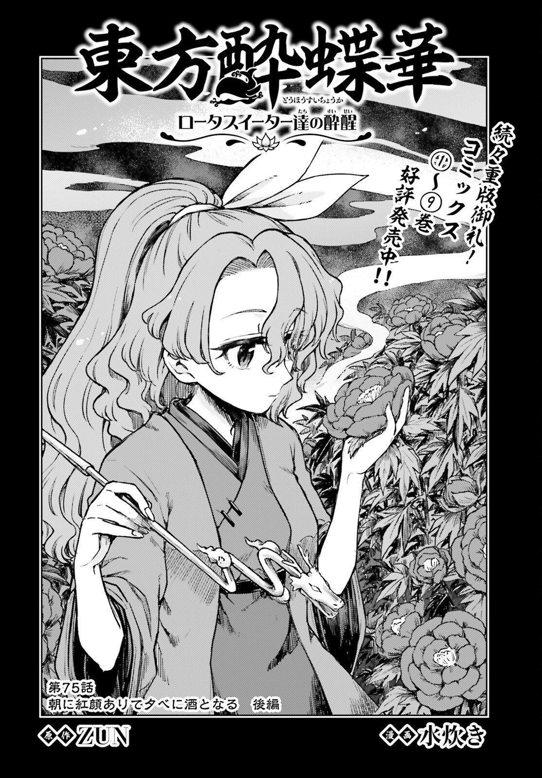 TOUHOUYOI CHOUKA ROUTASUIITAA-TACHI NO YOIZA - RAW Chapter 75.2 - Page 2