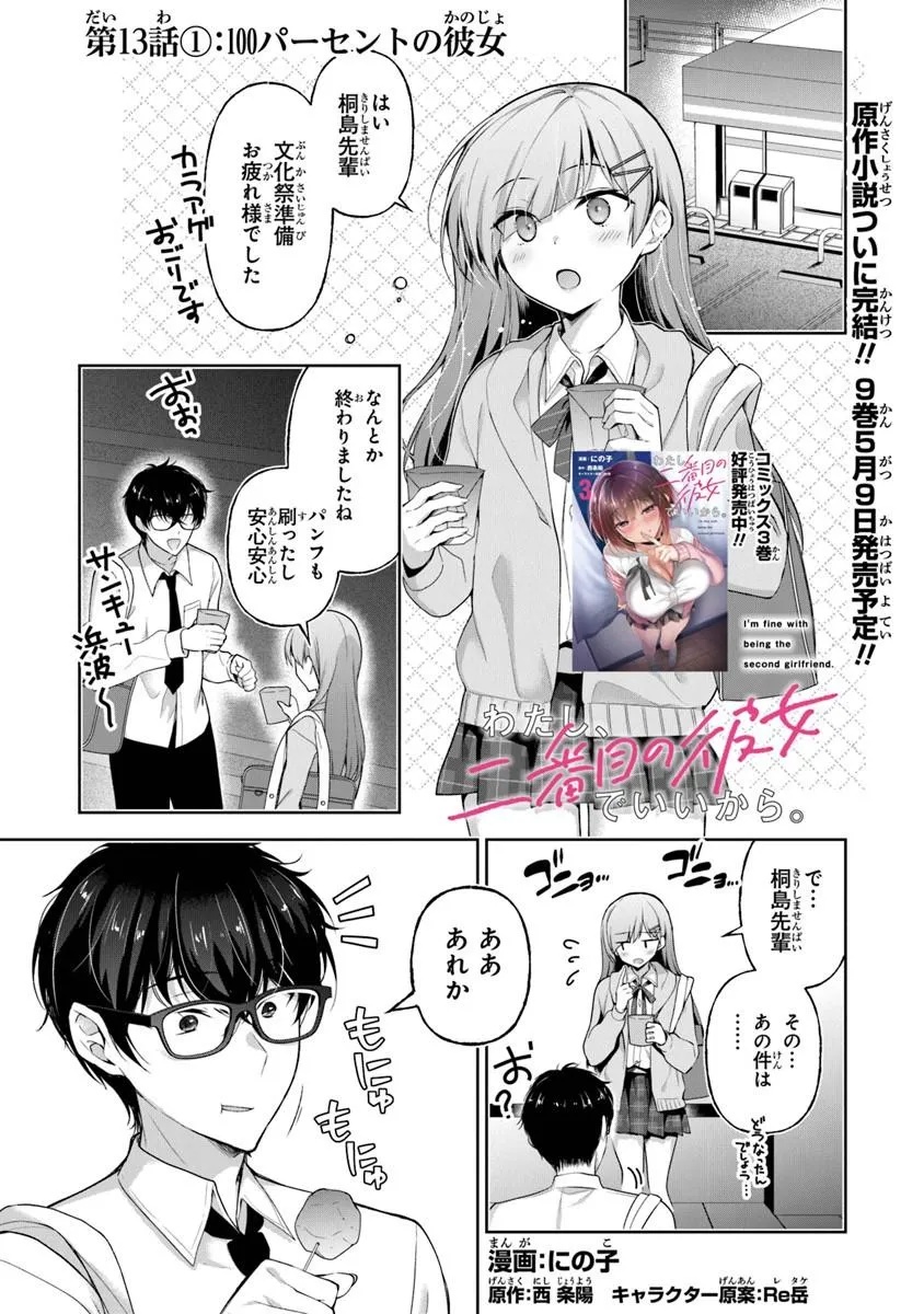 Watashi, 2-banme no Kanojo de Ii kara Chap 13.1 - Pic 1