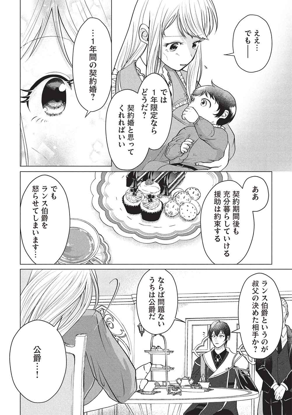 1 NEN KAGIRI NO KEIYAKKON (KOUSHAKU SAMA NO DEKIAI TSUKI!): EIYUU NO KEIBO NI NATTA WATASHI WA, DOUYARA SEIJO NO MATSUEI NO YOUNI DESU Chapter 3 - Page 4