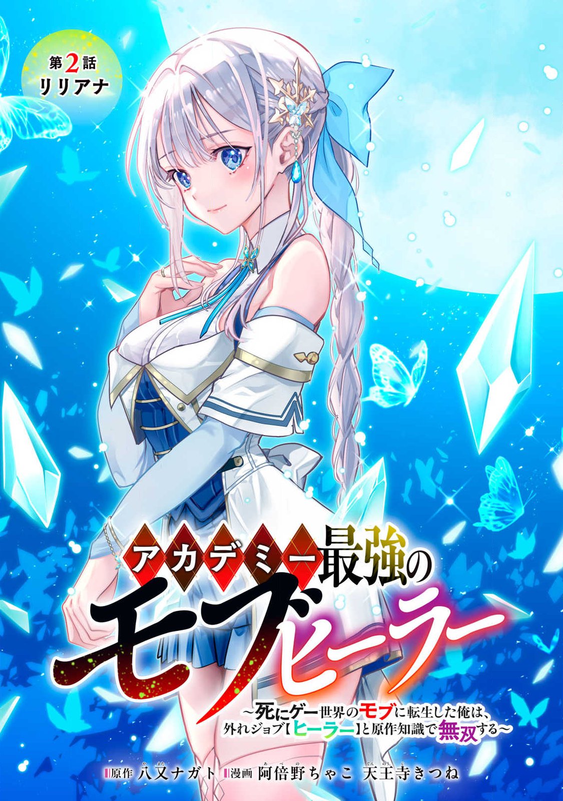 ACADEMY SAIKYOU NO MOB HEALER: SHINIGEE SEKAI NO MOB NI TENSEI SHITA ORE WA, HAZURE JOB [HEALER] TO GENSAKU CHISHIKI DE MUSOU SURU Chap 2.1 - Pic 1